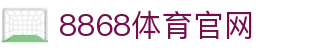 8868体育官方网站 - 官方首页入口